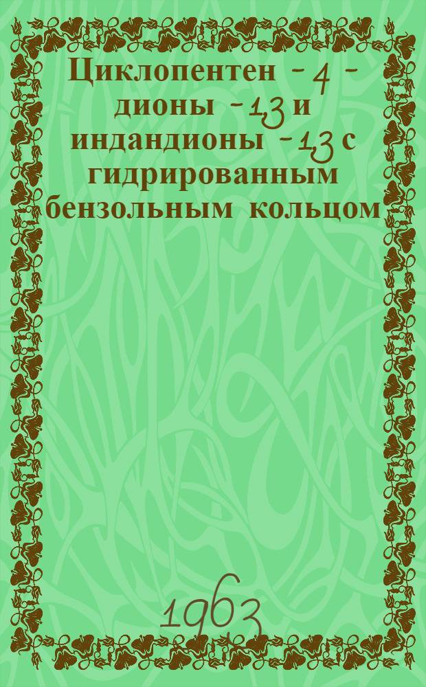 Циклопентен - 4 - дионы - 1,3 и индандионы - 1,3 с гидрированным бензольным кольцом : Автореферат дис. на соискание учен. степени кандидата хим. наук