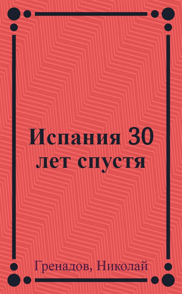 Испания 30 лет спустя