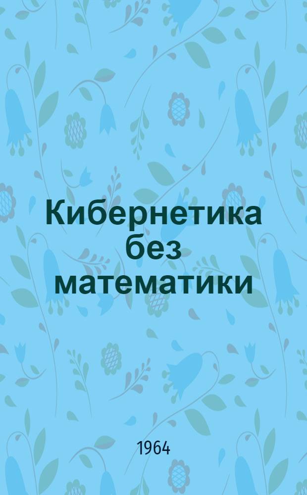 Кибернетика без математики