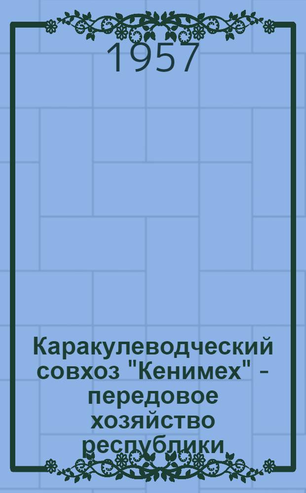 Каракулеводческий совхоз "Кенимех" - передовое хозяйство республики