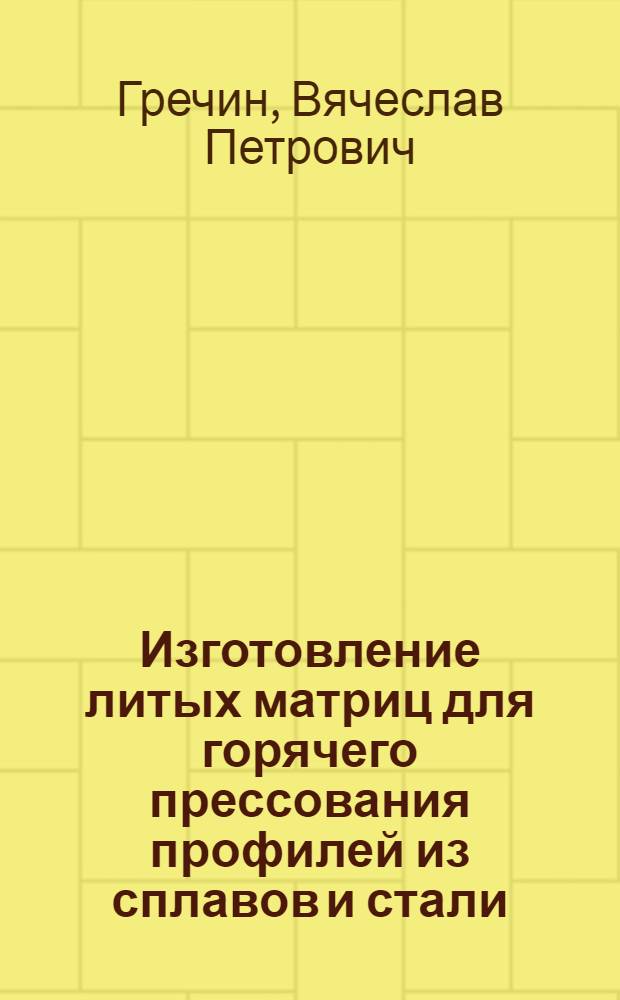 Изготовление литых матриц для горячего прессования профилей из сплавов и стали