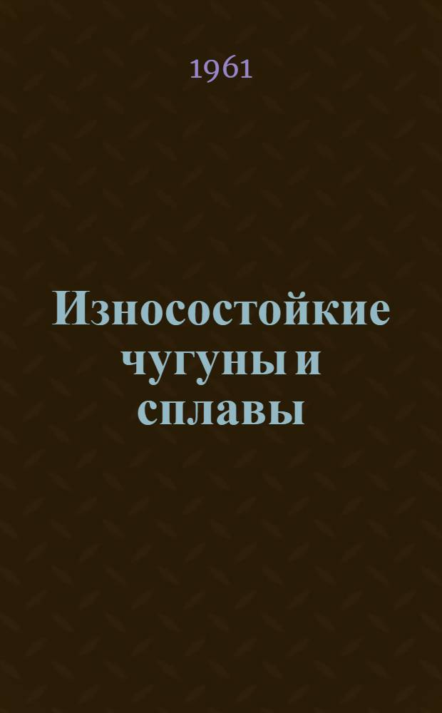 Износостойкие чугуны и сплавы