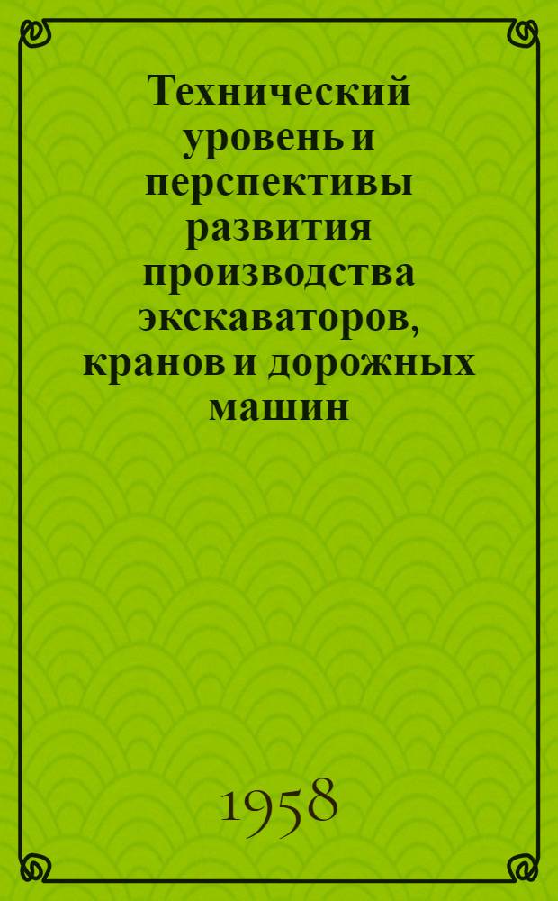 Технический уровень и перспективы развития производства экскаваторов, кранов и дорожных машин