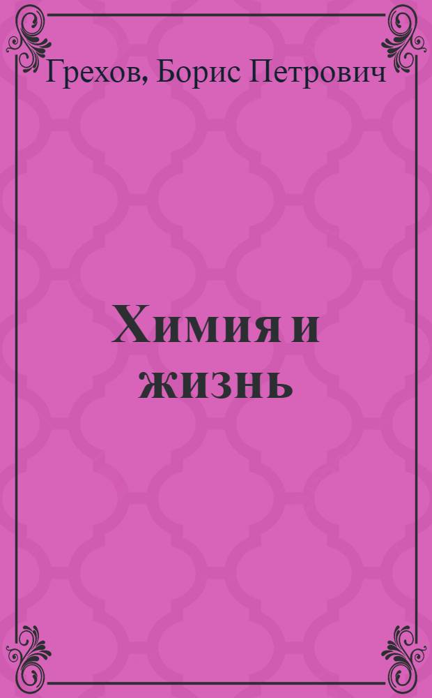 Химия и жизнь : Из опыта работы учителей химии сред. школ с произв. обучением Свердл. обл