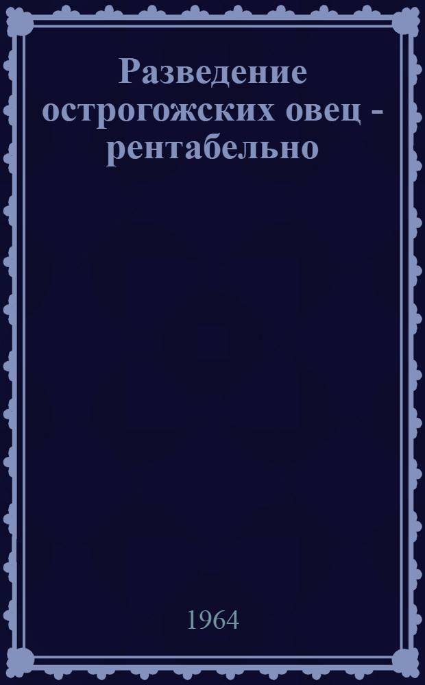 Разведение острогожских овец - рентабельно