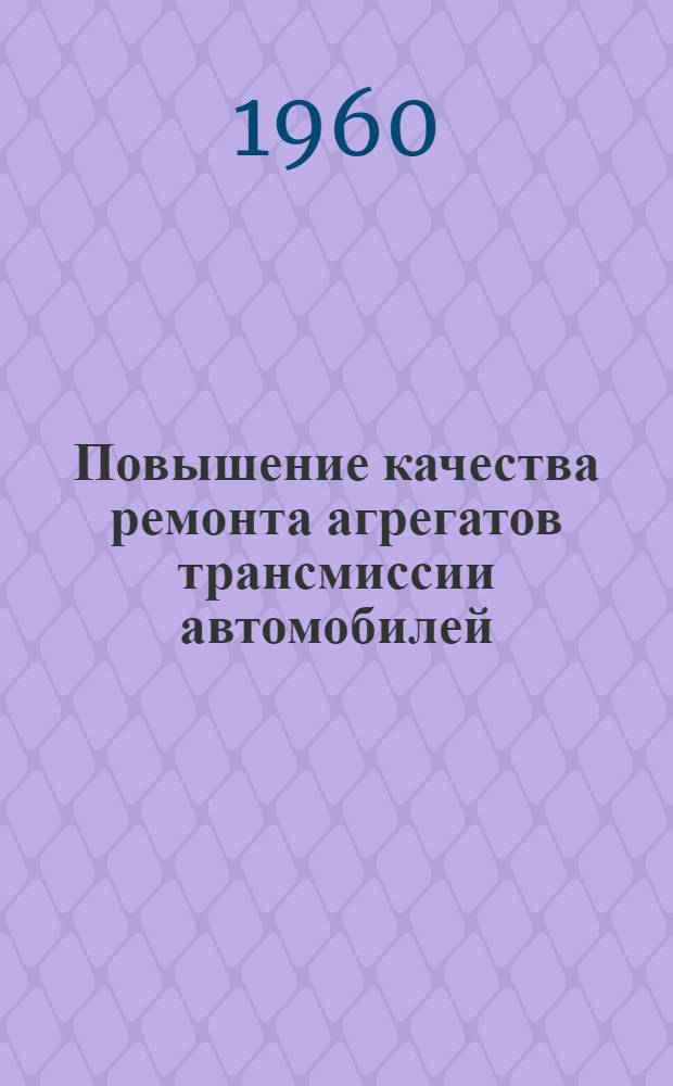 Повышение качества ремонта агрегатов трансмиссии автомобилей