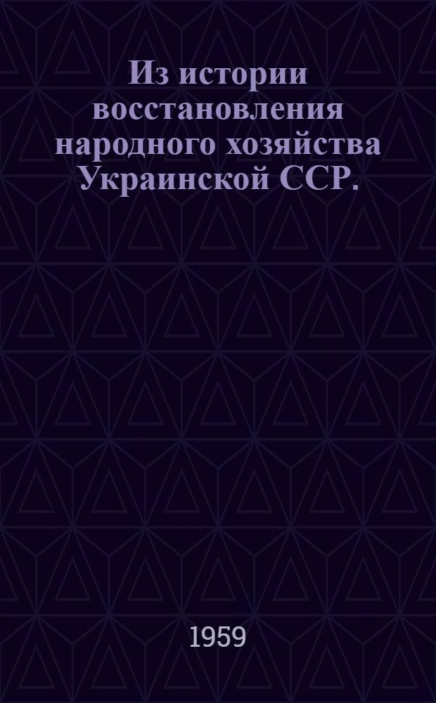 Из истории восстановления народного хозяйства Украинской ССР. (Январь-апрель 1920 г.)