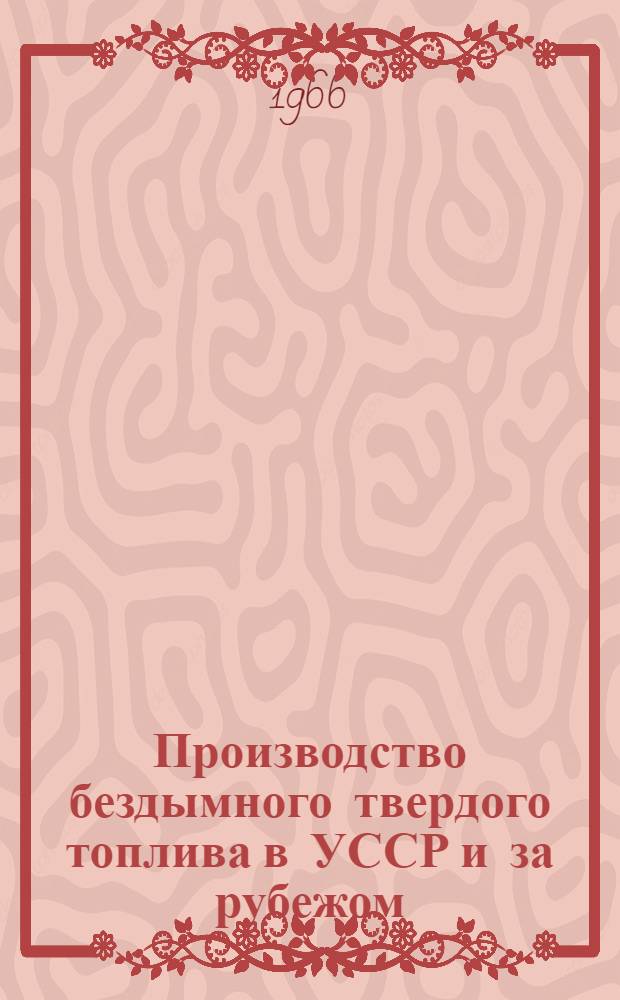 Производство бездымного твердого топлива в УССР и за рубежом