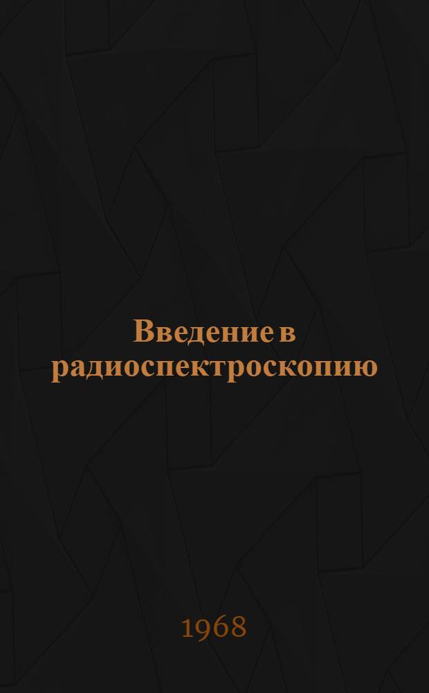 Введение в радиоспектроскопию : Конспект лекций