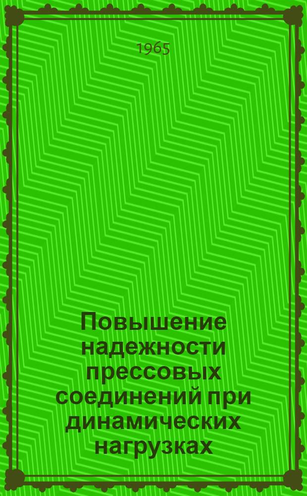 Повышение надежности прессовых соединений при динамических нагрузках