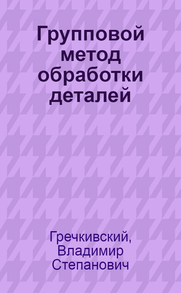 Групповой метод обработки деталей