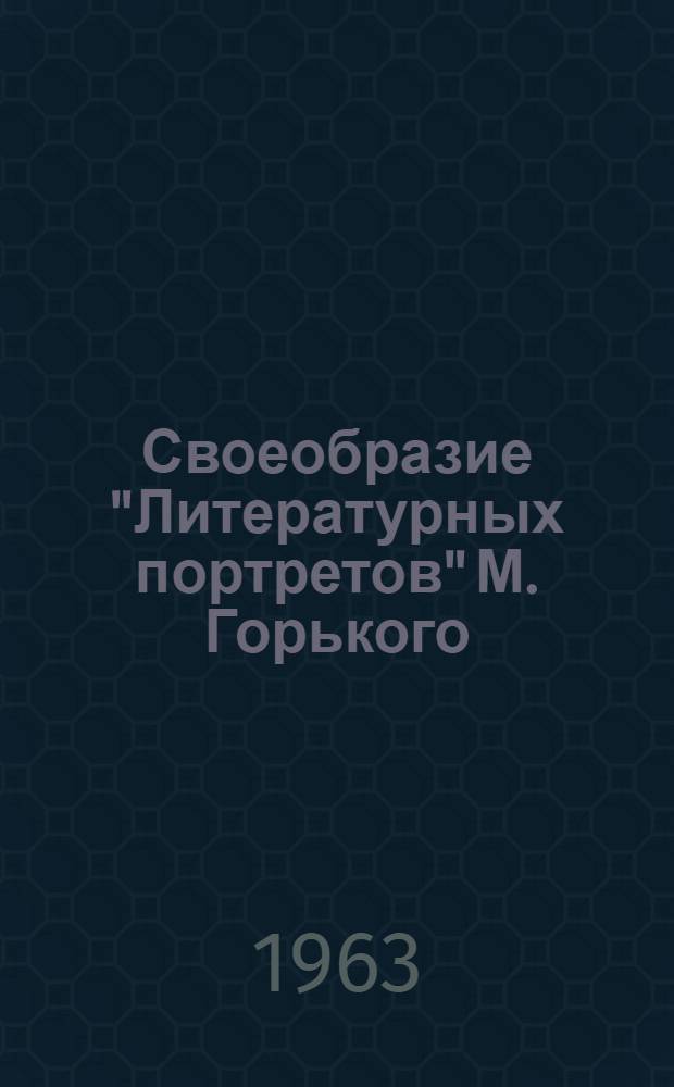 Своеобразие "Литературных портретов" М. Горького : (Воспоминания о писателях) : Автореферат дис. на соискание учен. степени кандидата филол. наук