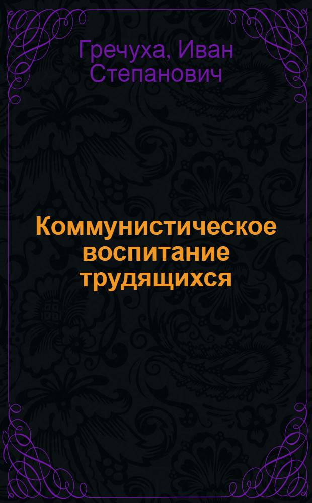 Коммунистическое воспитание трудящихся : Из опыта массово-полит. работы на горловской шахте им. Румянцева