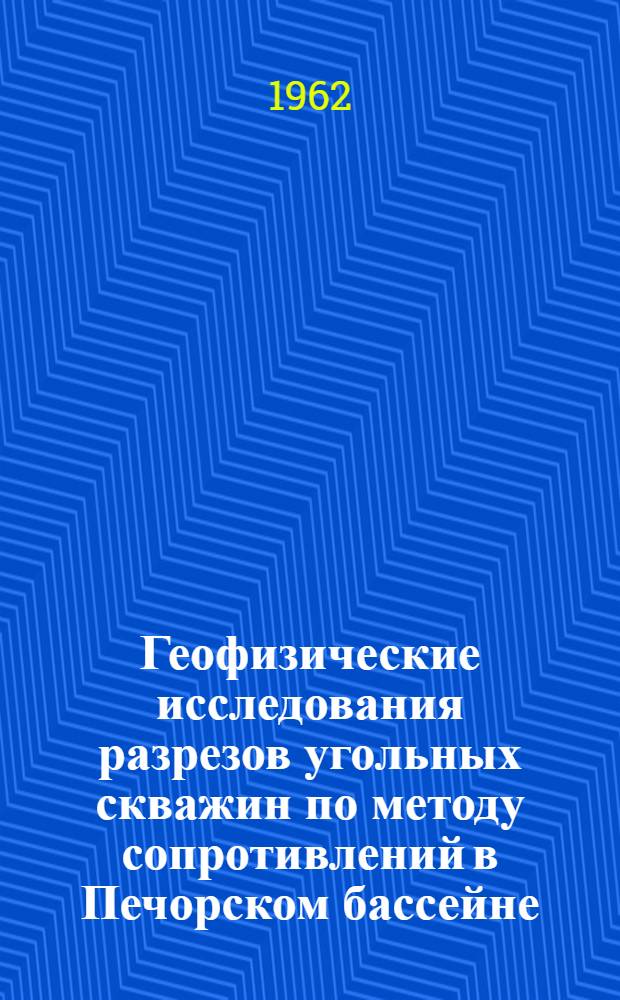 Геофизические исследования разрезов угольных скважин по методу сопротивлений в Печорском бассейне