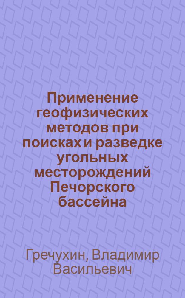 Применение геофизических методов при поисках и разведке угольных месторождений Печорского бассейна