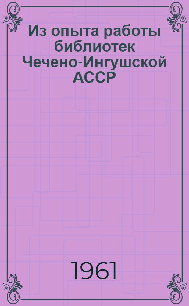 Из опыта работы библиотек Чечено-Ингушской АССР