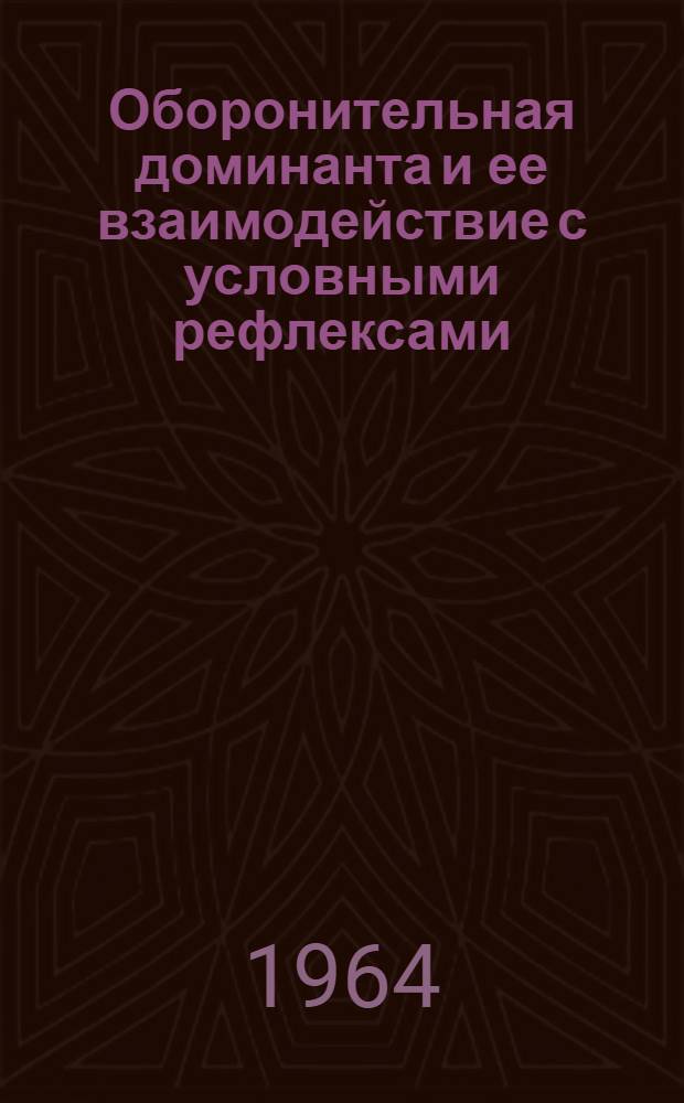 Оборонительная доминанта и ее взаимодействие с условными рефлексами : Автореферат дис. на соискание учен. степени кандидата биол. наук