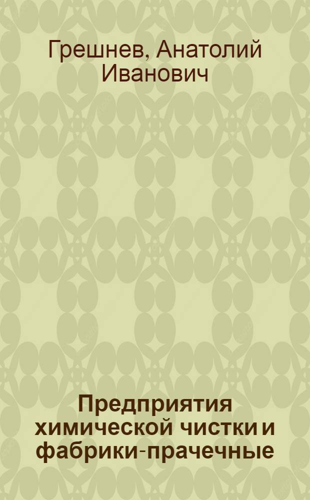 Предприятия химической чистки и фабрики-прачечные