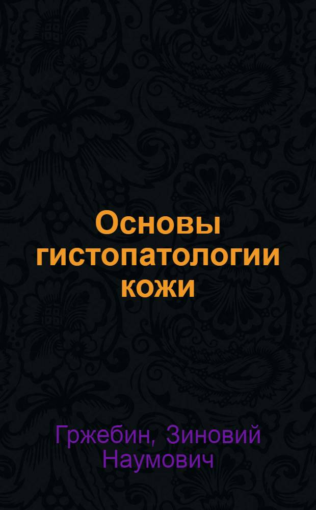 Основы гистопатологии кожи