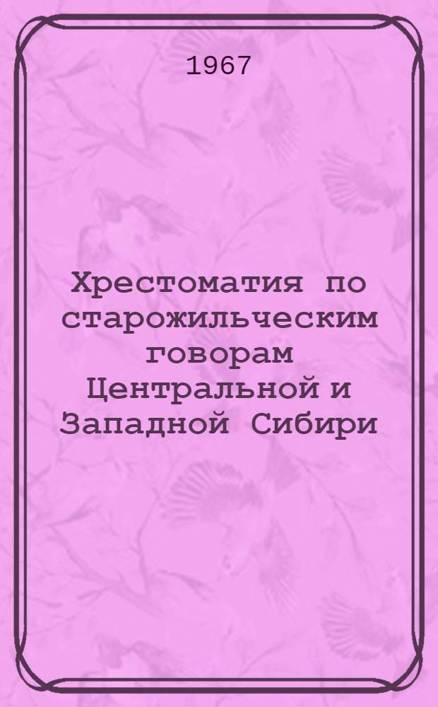 Хрестоматия по старожильческим говорам Центральной и Западной Сибири : (Учеб. пособие)