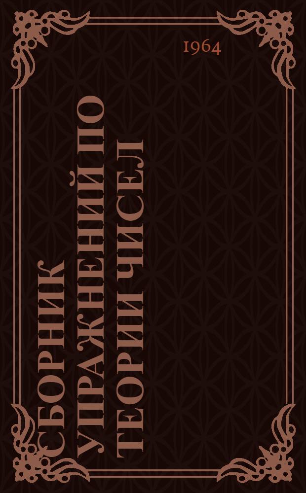 Сборник упражнений по теории чисел : Для пед. ин-тов