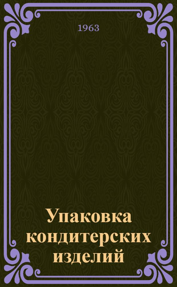 Упаковка кондитерских изделий