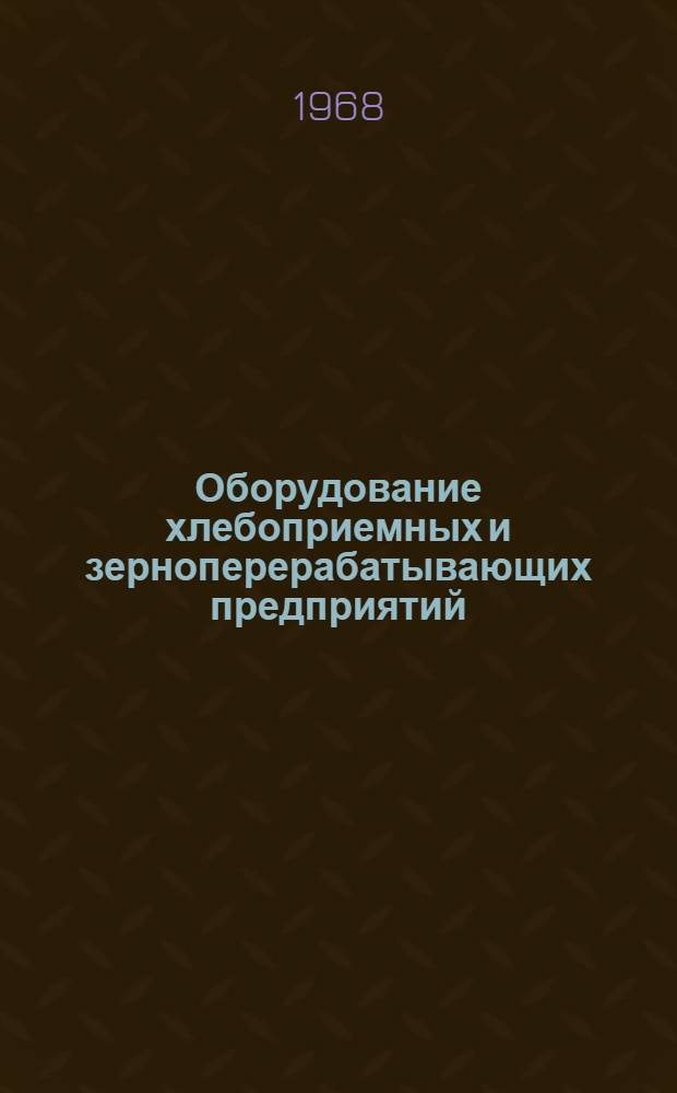 Оборудование хлебоприемных и зерноперерабатывающих предприятий : Библиогр. указатель науч.-техн. литературы