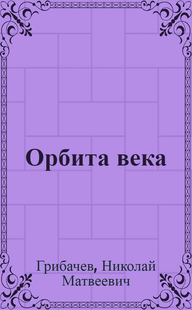 Орбита века : Публицистика