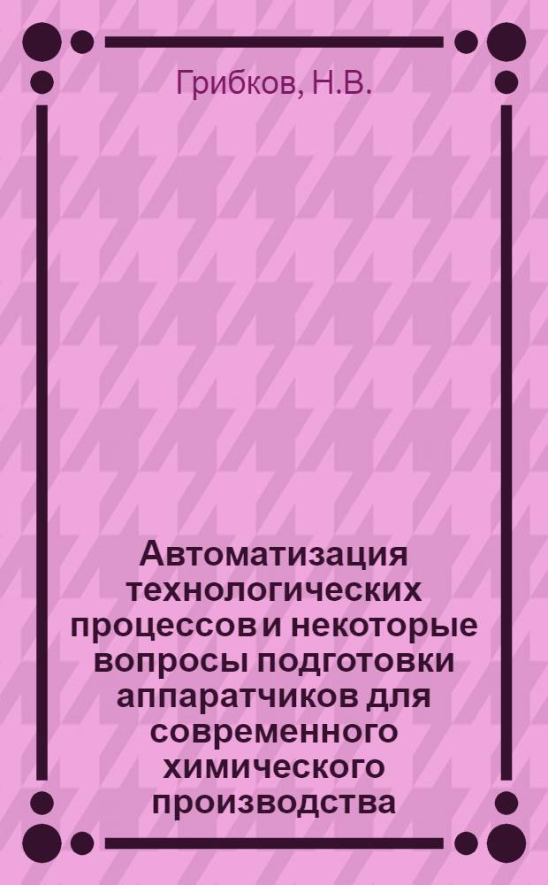 Автоматизация технологических процессов и некоторые вопросы подготовки аппаратчиков для современного химического производства