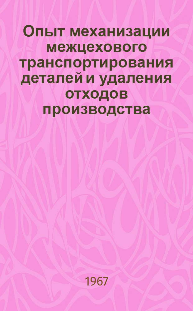 Опыт механизации межцехового транспортирования деталей и удаления отходов производства