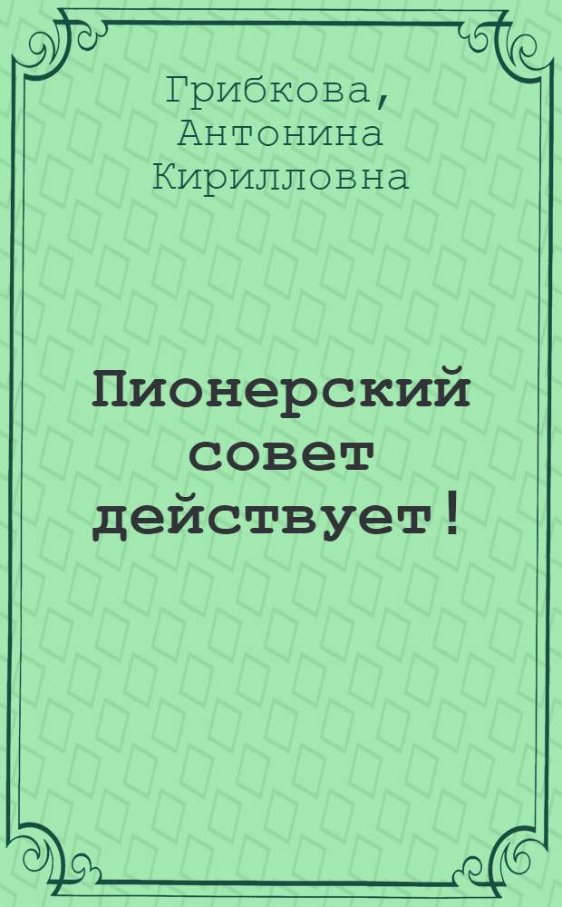 Пионерский совет действует!