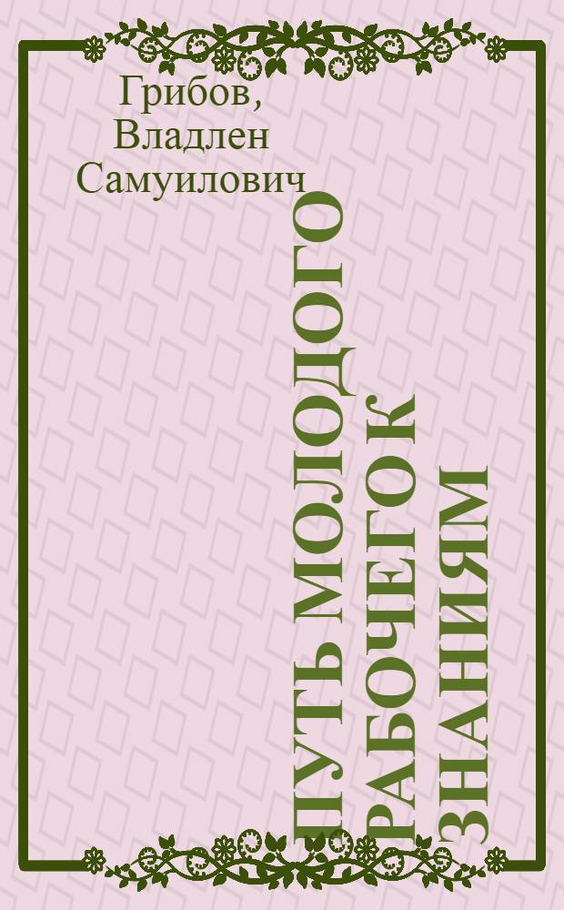 Путь молодого рабочего к знаниям : (Из опыта работы сменной школы)