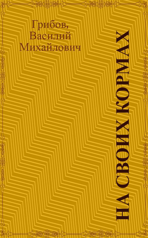 На своих кормах