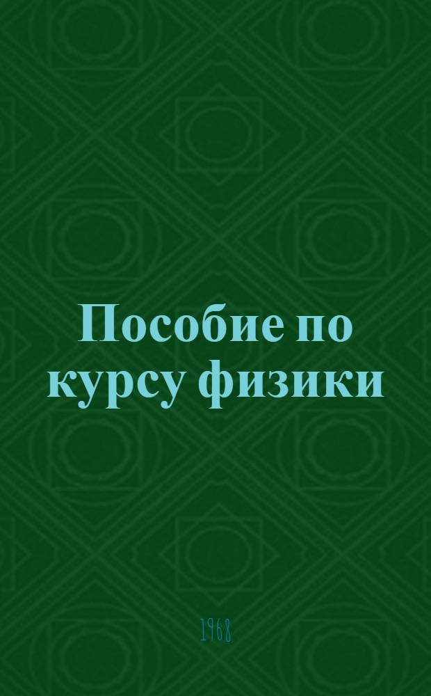 Пособие по курсу физики : Электричество Ч. 1-. Ч. 2