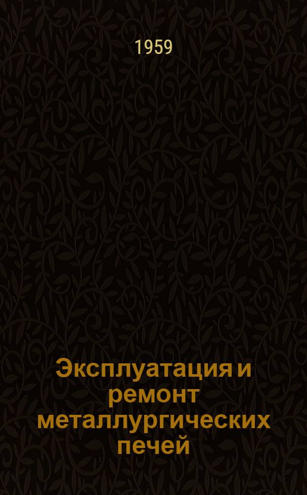 Эксплуатация и ремонт металлургических печей : Аннотир. указатель литературы. (1955-1958 гг.)