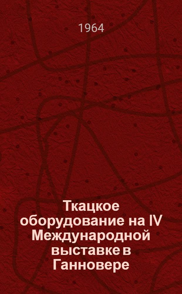 Ткацкое оборудование на IV Международной выставке в Ганновере : Обзор