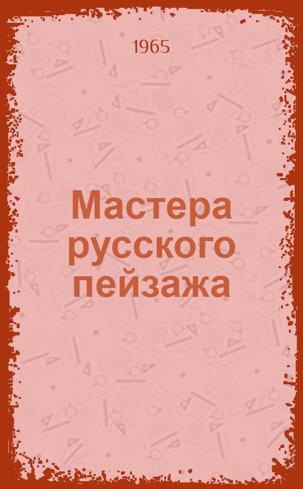 Мастера русского пейзажа: И.К. Айвазовский, А.И. Куинджи, И.И. Шишкин