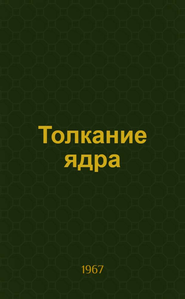 Толкание ядра