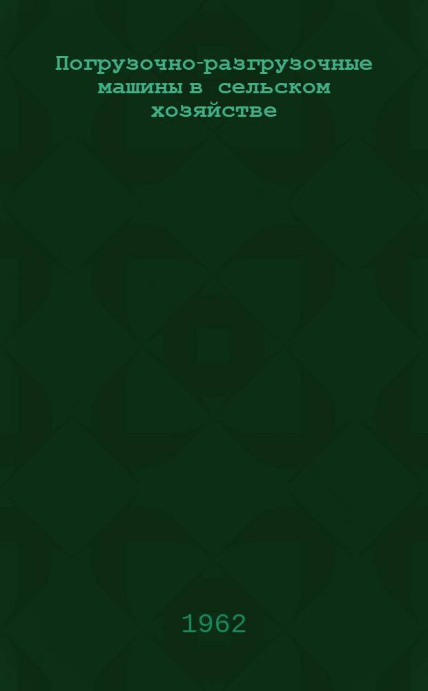 Погрузочно-разгрузочные машины в сельском хозяйстве : (Каталог-справочник)
