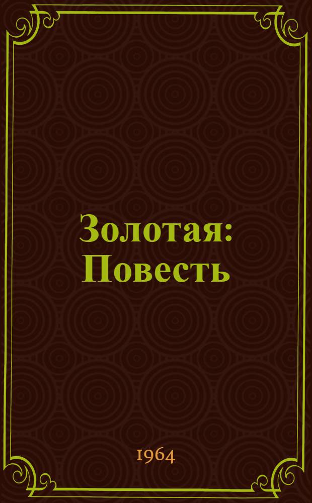 Золотая : Повесть