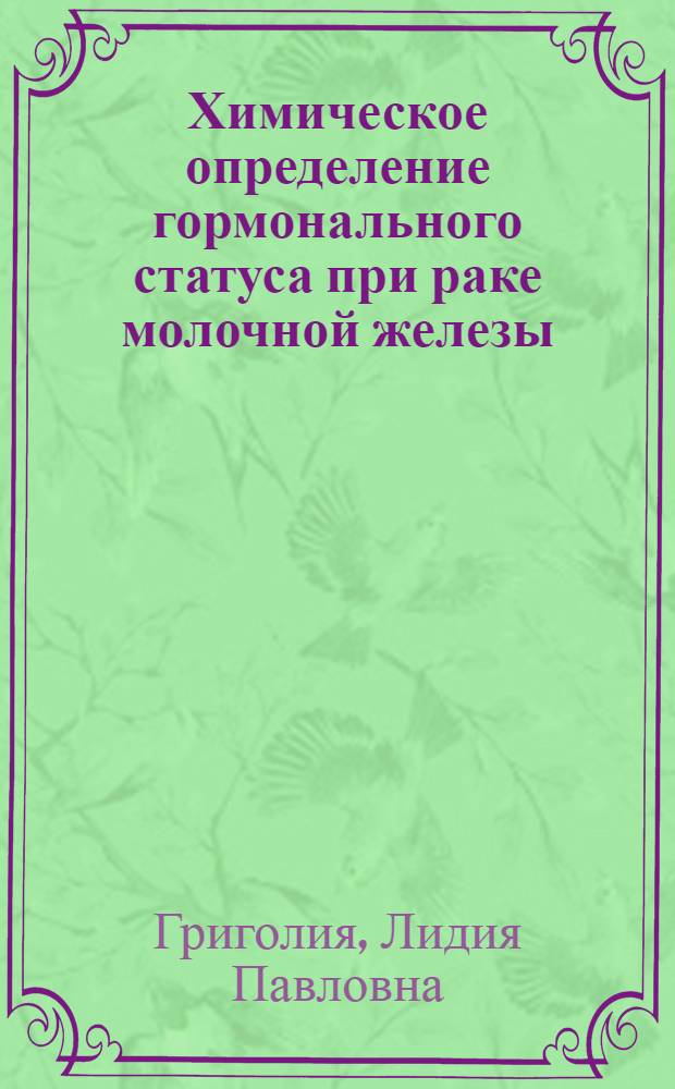 Химическое определение гормонального статуса при раке молочной железы