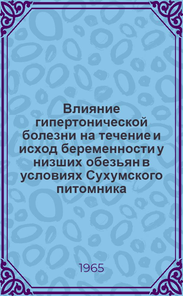 Влияние гипертонической болезни на течение и исход беременности у низших обезьян в условиях Сухумского питомника : Автореферат дис. на соискание учен. степени кандидата мед. наук