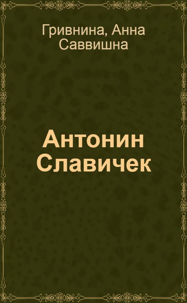 Антонин Славичек : Художник. 1870-1910