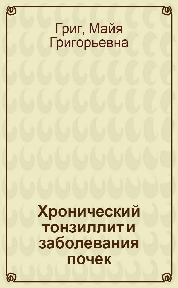 Хронический тонзиллит и заболевания почек