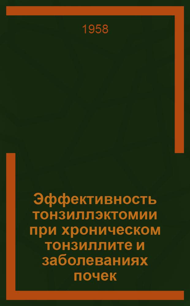 Эффективность тонзиллэктомии при хроническом тонзиллите и заболеваниях почек : Автореферат дис. на соискание учен. степени кандидата мед. наук