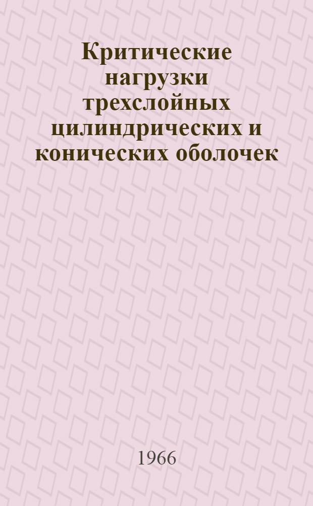 Критические нагрузки трехслойных цилиндрических и конических оболочек