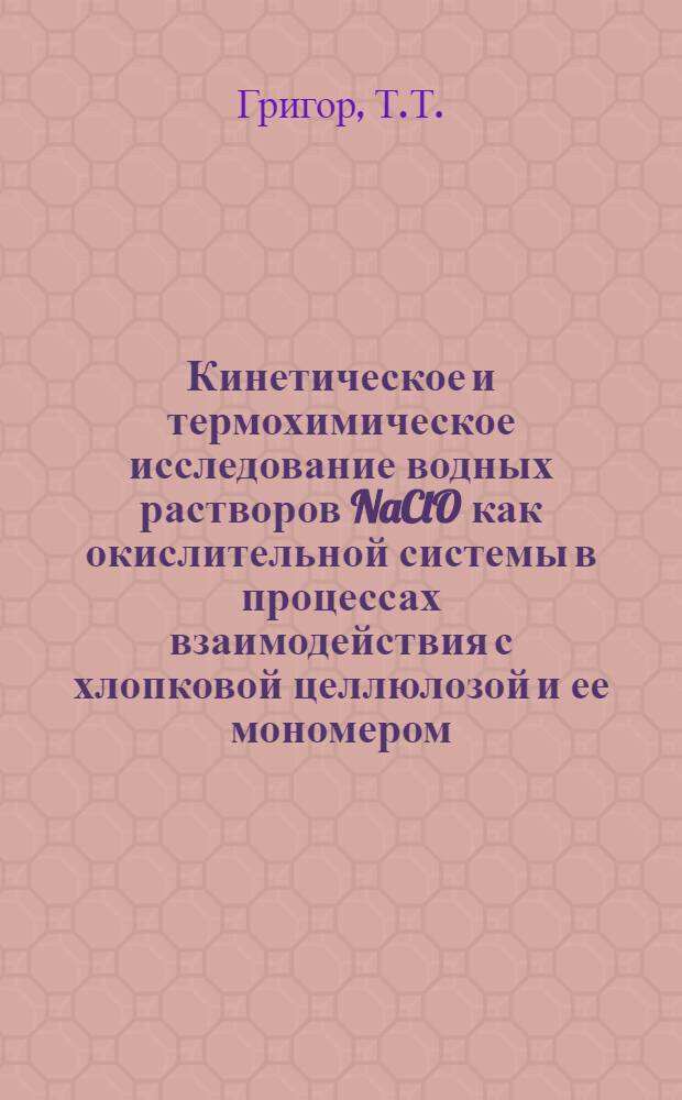 Кинетическое и термохимическое исследование водных растворов NaClO как окислительной системы в процессах взаимодействия с хлопковой целлюлозой и ее мономером - глюкозой : Автореферат дис. на соискание учен. степени канд. хим. наук : (073)