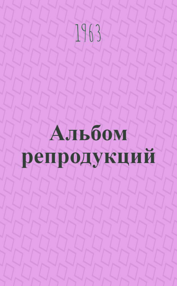 [Альбом репродукций