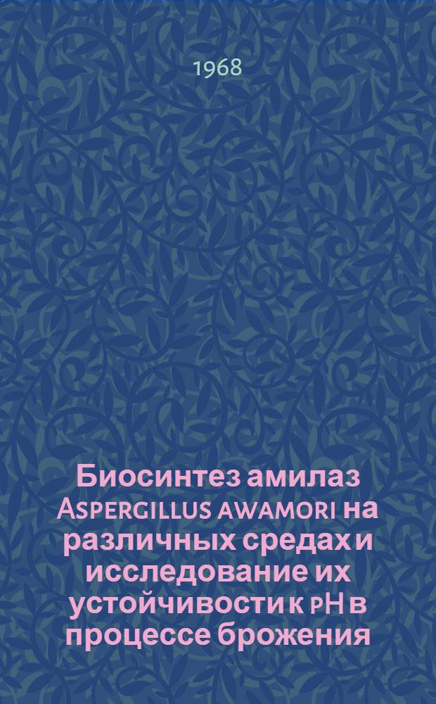 Биосинтез амилаз Aspergillus awamori на различных средах и исследование их устойчивости к pH в процессе брожения : Автореферат дис. на соискание учен. степени канд. биол. наук : (093)