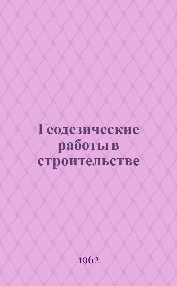 Геодезические работы в строительстве : (Конспект лекций)